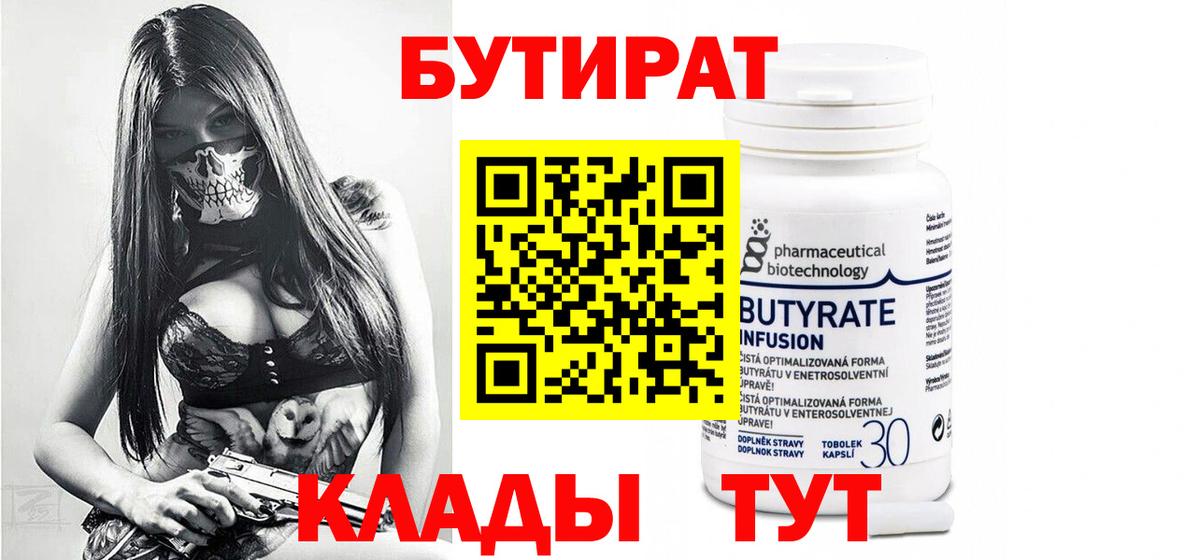Бутират бутандиол  Вход с VPN  Менделеевск 