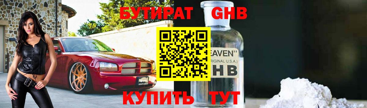 БУТИРАТ бутик Менделеевск