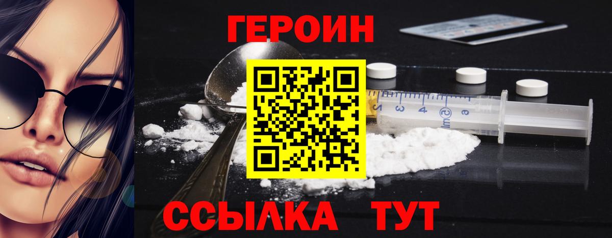 Героин Heroin Менделеевск